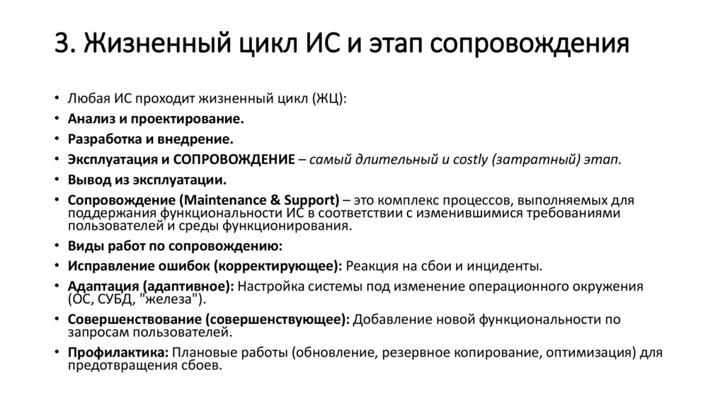 3. Жизненный цикл ИС и этап сопровождения