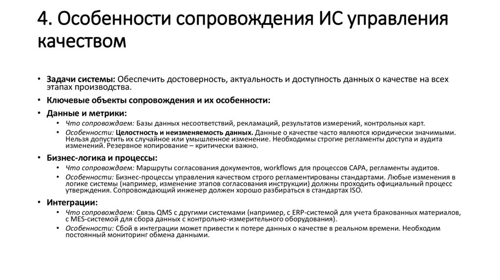 4. Особенности сопровождения ИС управления качеством