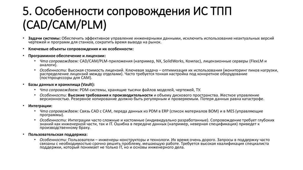 5. Особенности сопровождения ИС ТПП (CAD/CAM/PLM)