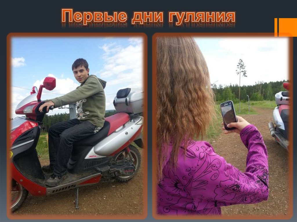 Первые дни гуляния