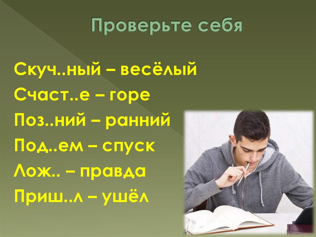 Проверьте себя