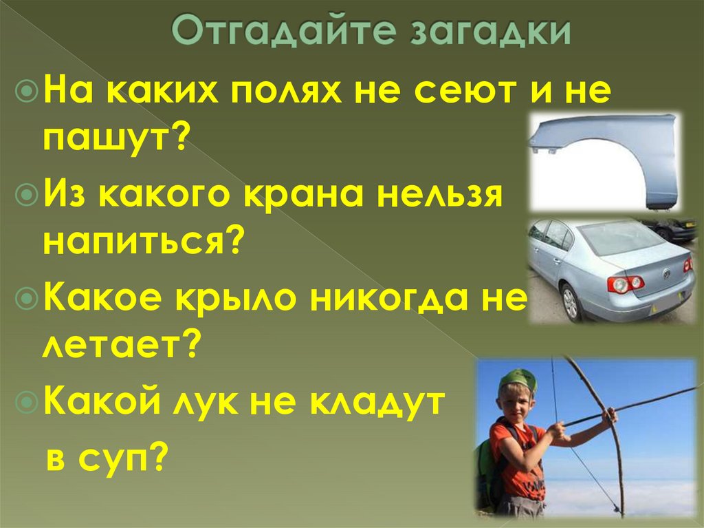 Отгадайте загадки