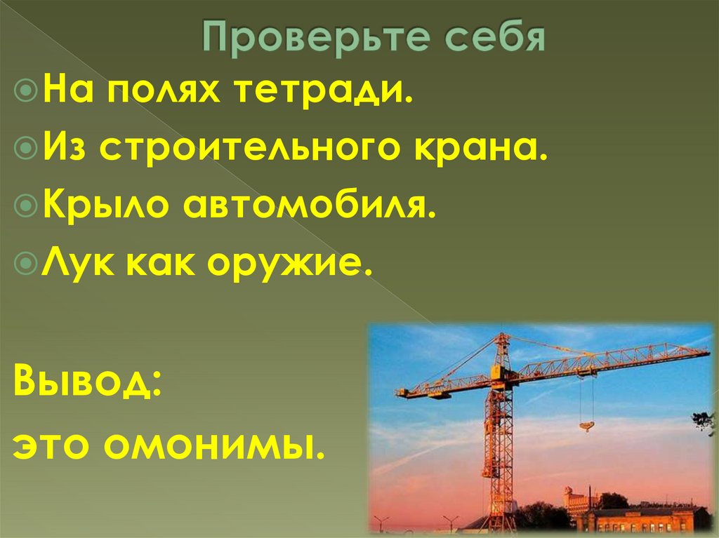 Проверьте себя