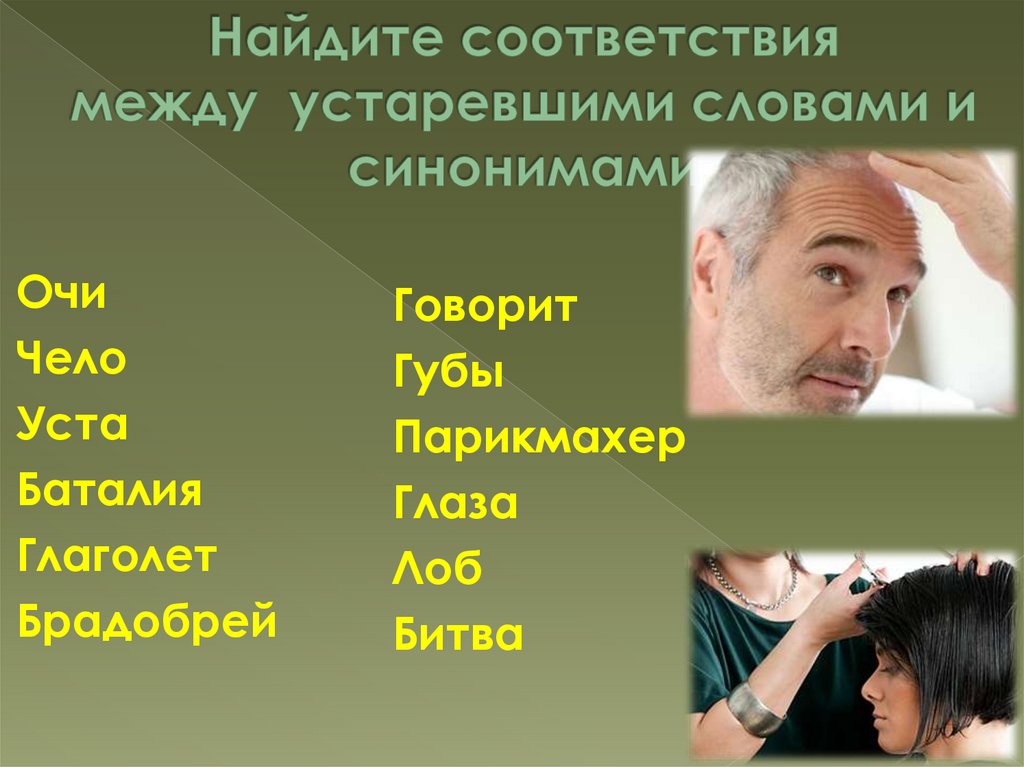 Найдите соответствия между  устаревшими словами и синонимами