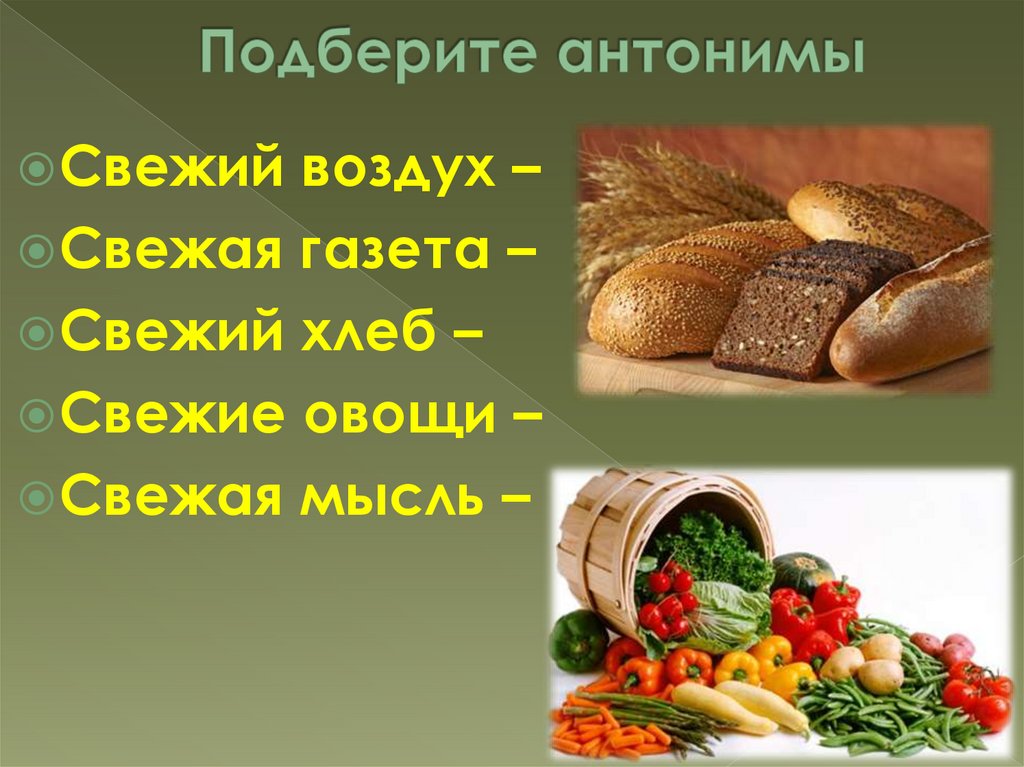 Подберите антонимы