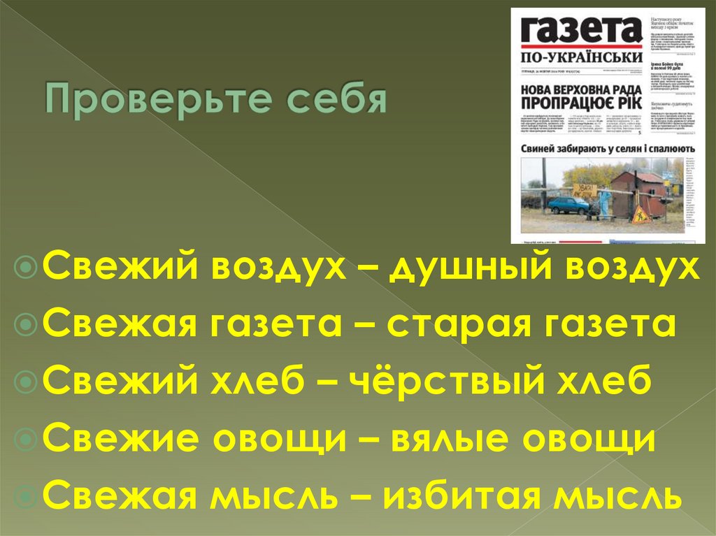 Проверьте себя