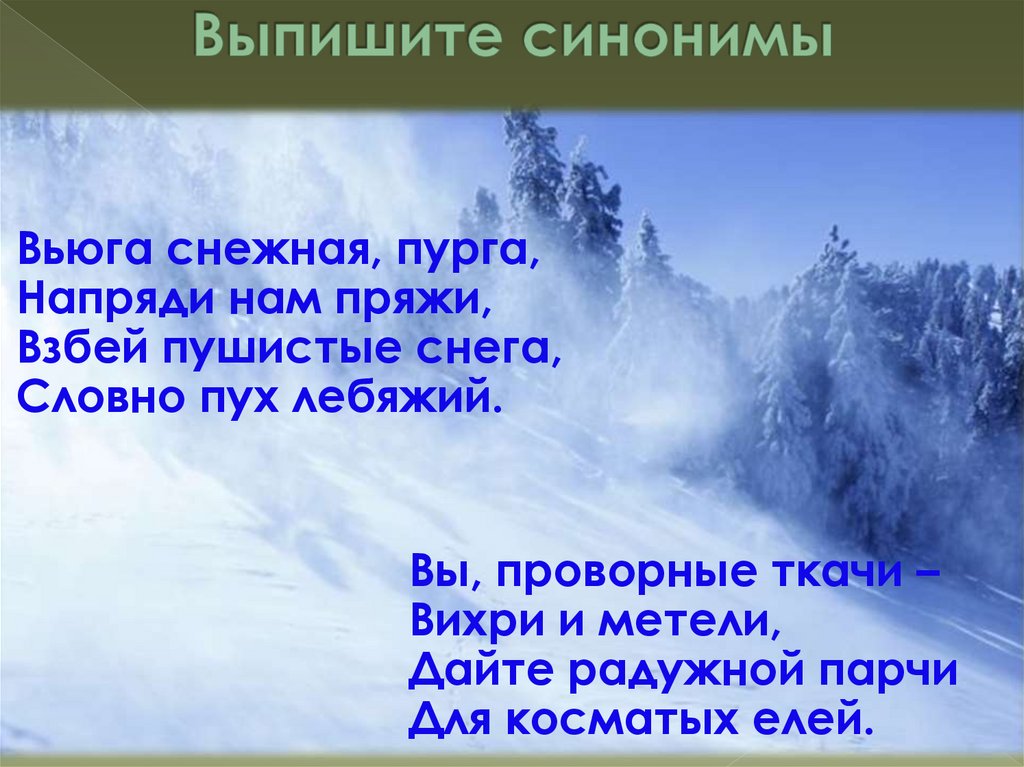 Выпишите синонимы