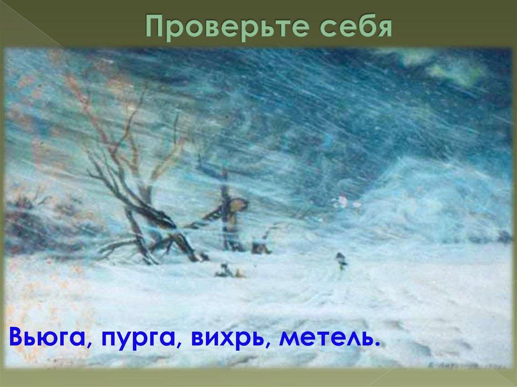 Проверьте себя