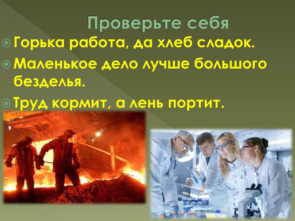 Проверьте себя