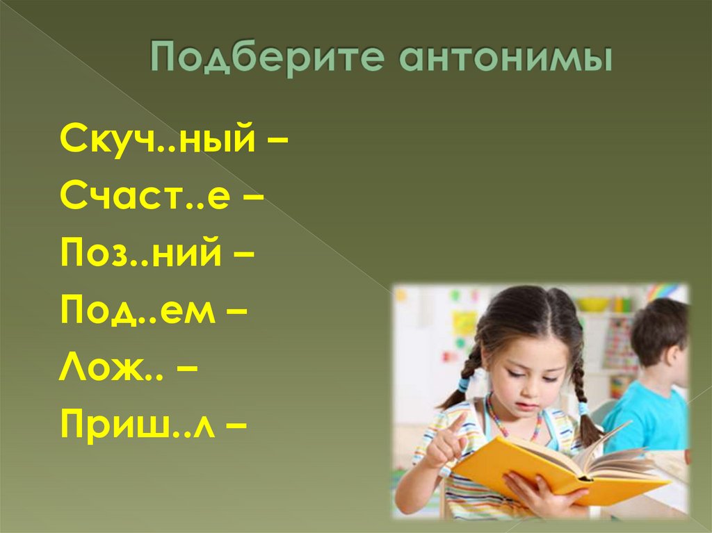 Подберите антонимы