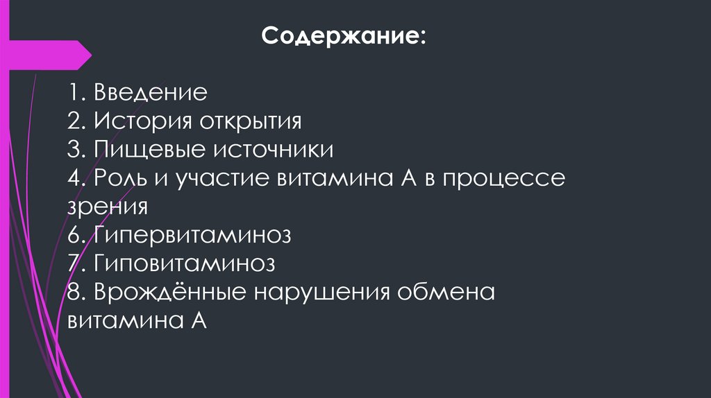 Содержание: 1. Введение 2. История открытия 3. Пищевые источники 4. Роль и участие витамина А в процессе зрения 6.