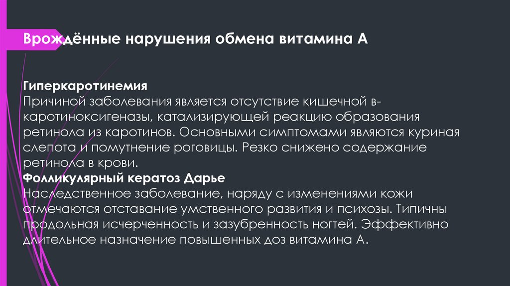 Врождённые нарушения обмена витамина A Гиперкаротинемия Причиной заболевания является отсутствие кишечной в-каротиноксигеназы,