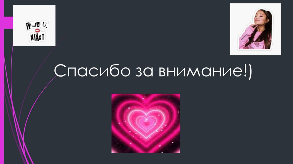 Спасибо за внимание!)