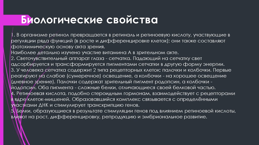 Биологические свойства