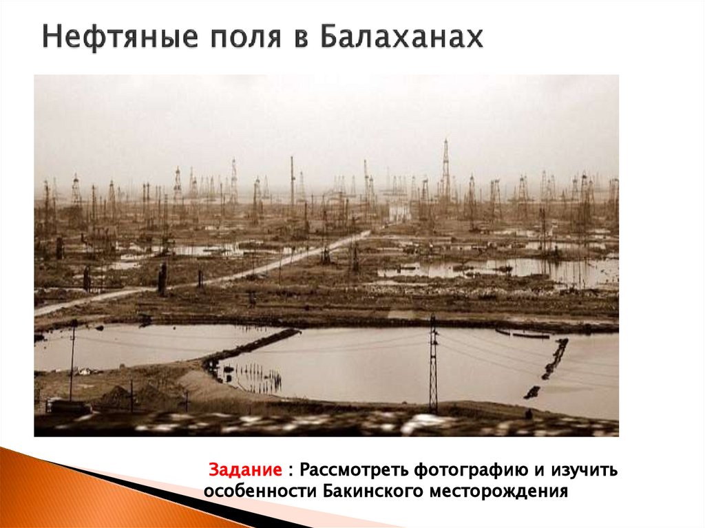 Нефтяные поля в Балаханах