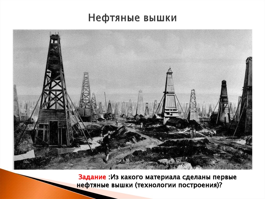 Нефтяные вышки
