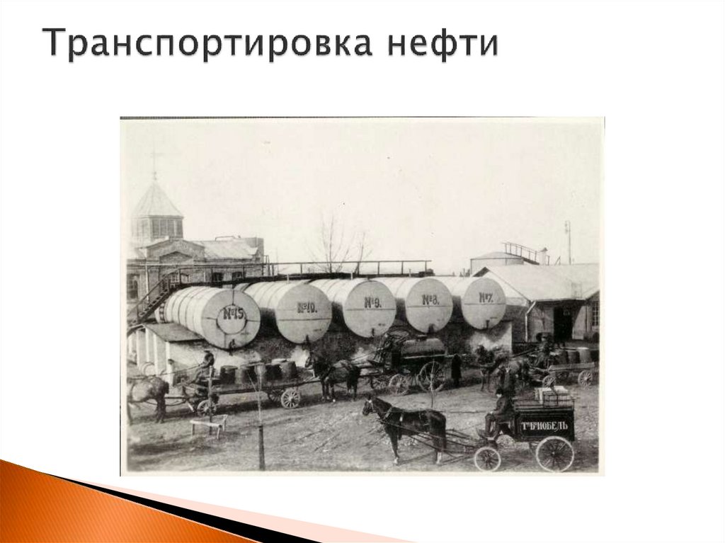 Транспортировка нефти