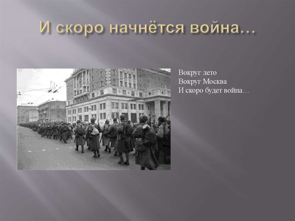 И скоро начнётся война…