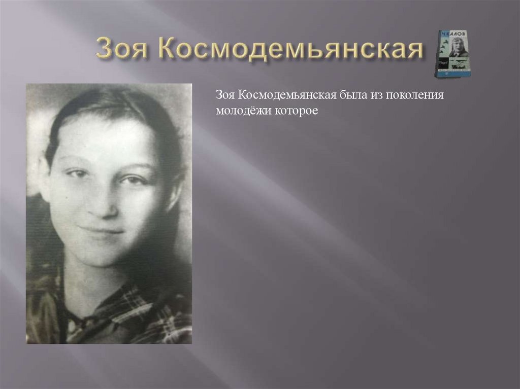 Зоя Космодемьянская