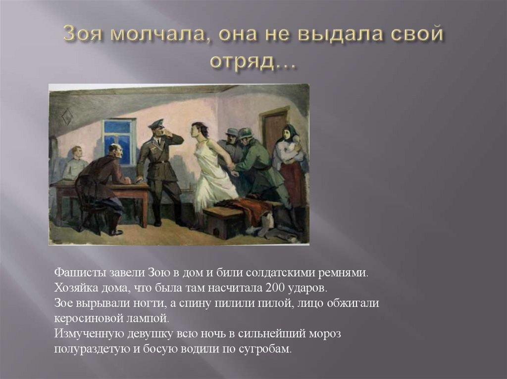 Зоя молчала, она не выдала свой отряд…