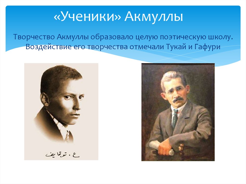 «Ученики» Акмуллы