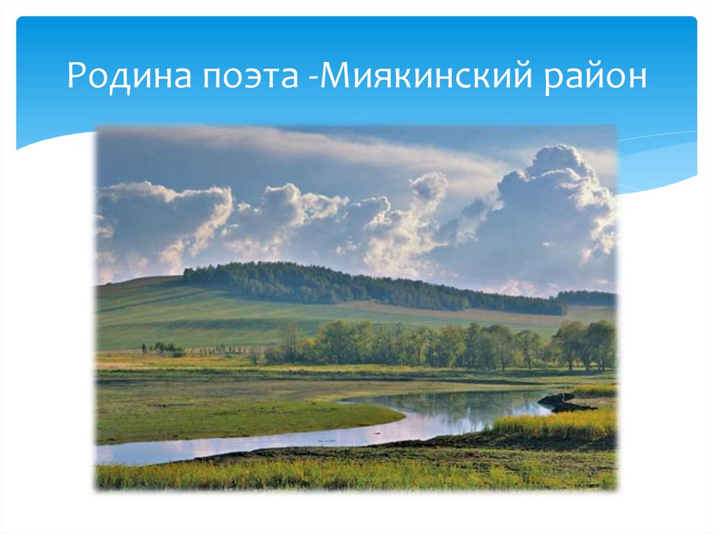 Родина поэта -Миякинский район
