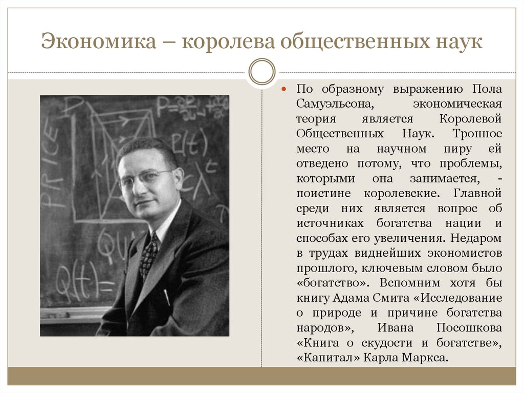 Экономика – королева общественных наук