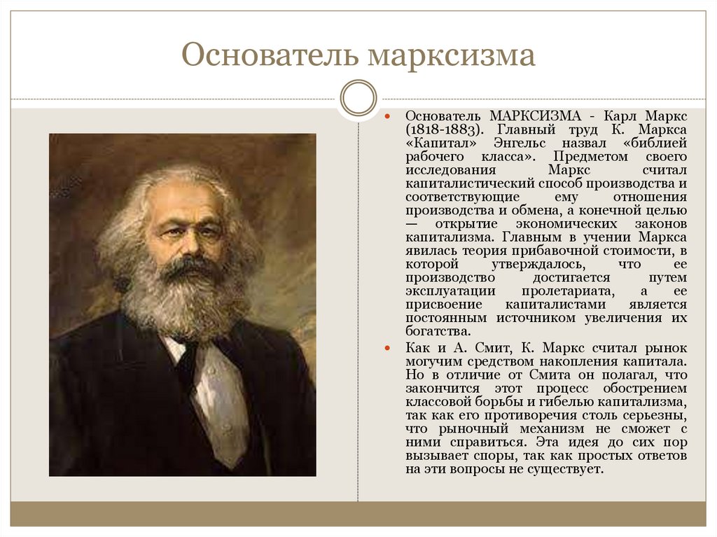 Основатель марксизма