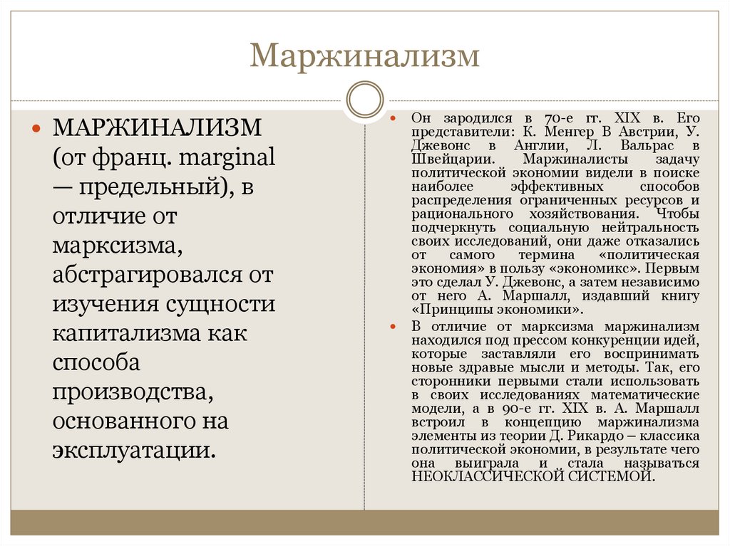 Маржинализм