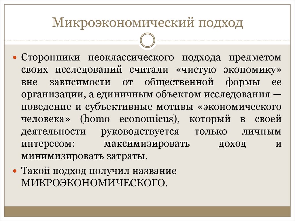 Микроэкономический подход