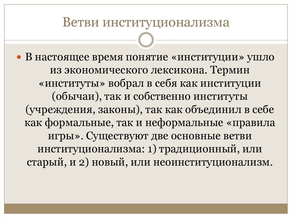 Ветви институционализма