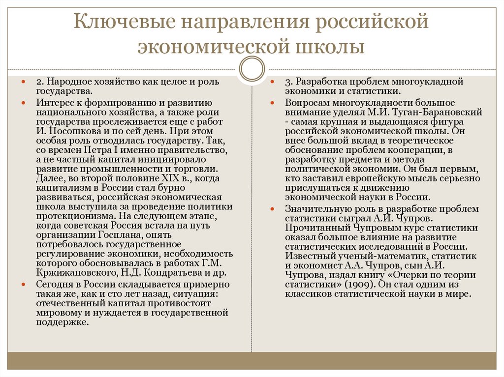 Ключевые направления российской экономической школы