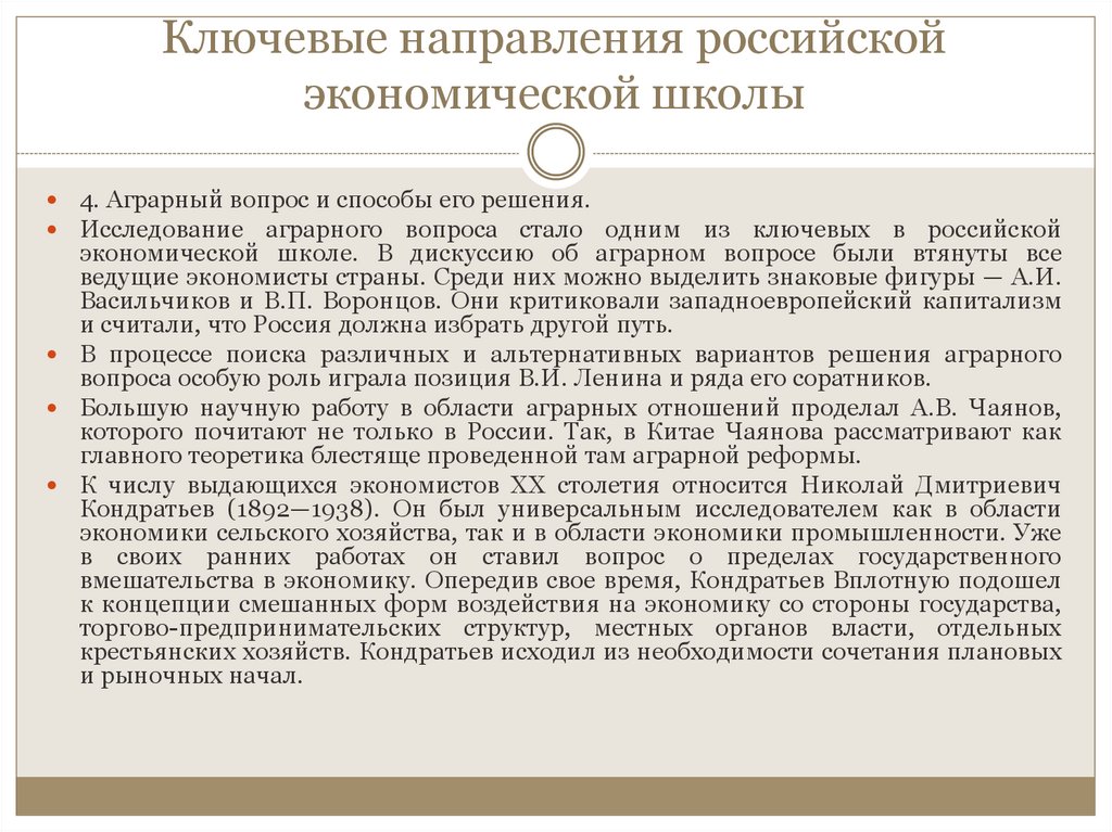 Ключевые направления российской экономической школы