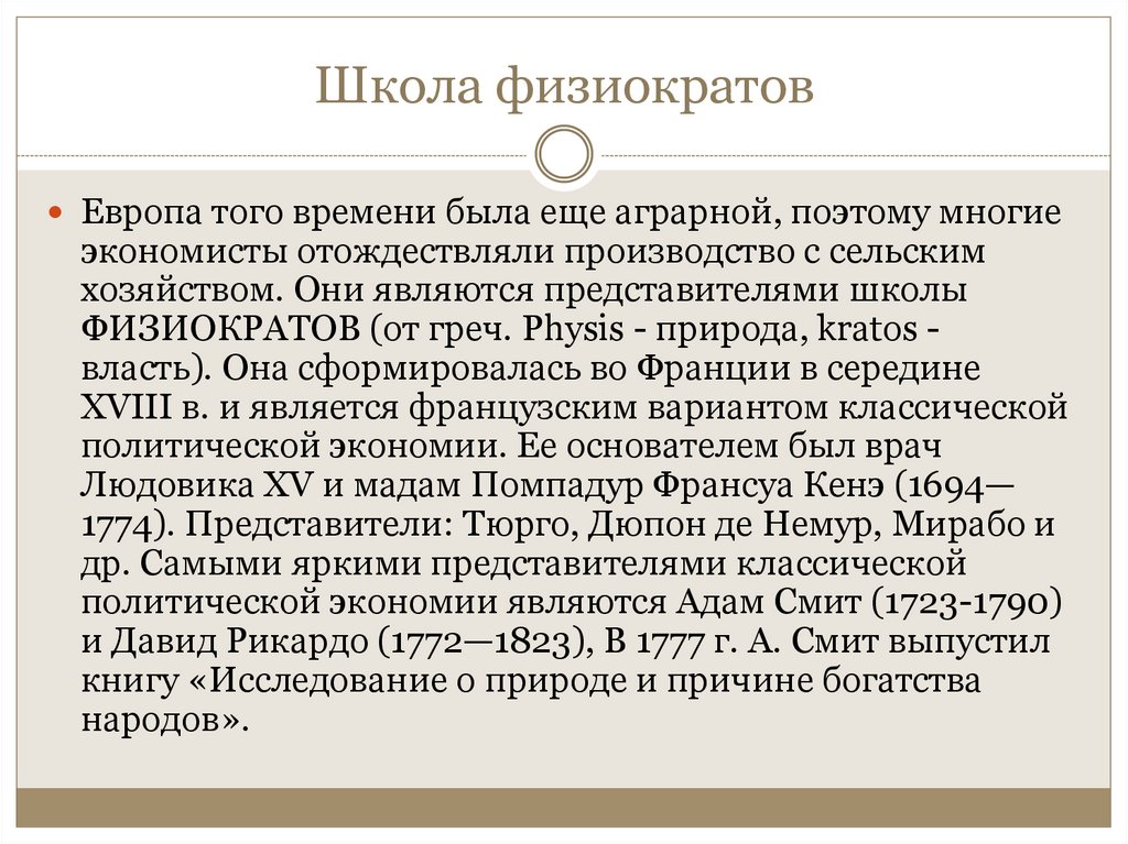 Школа физиократов