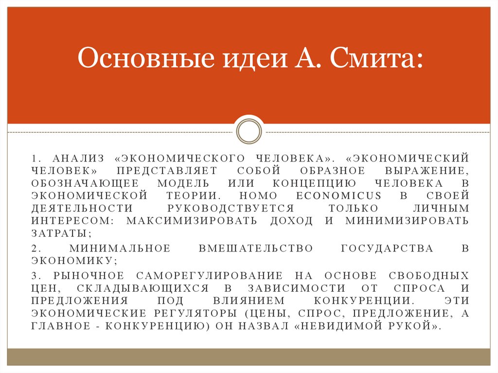 Основные идеи А. Смита: