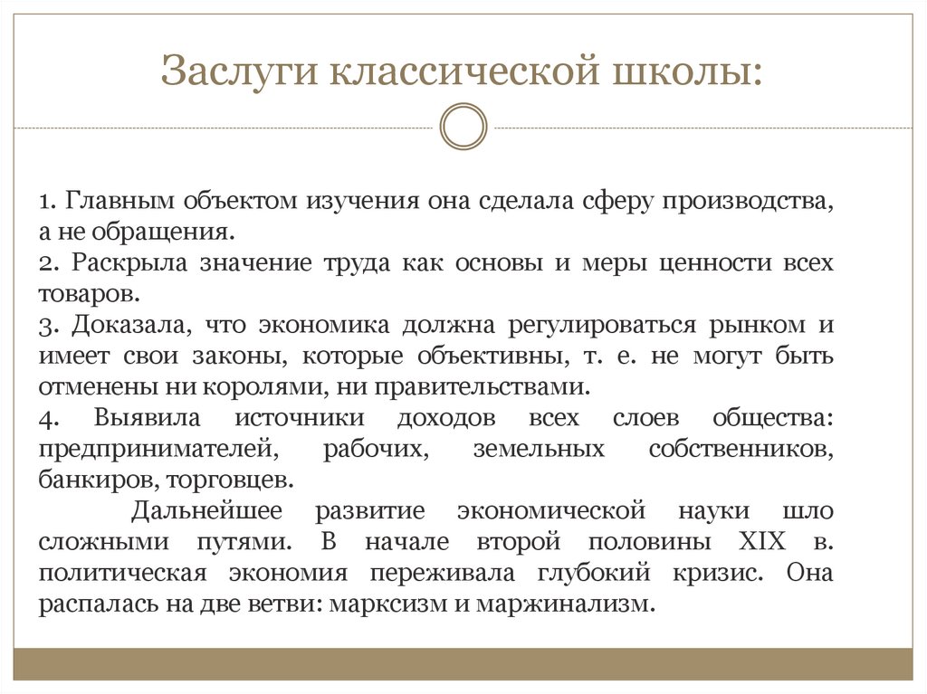 Заслуги классической школы: