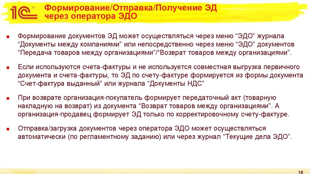 Формирование/Отправка/Получение ЭД через оператора ЭДО