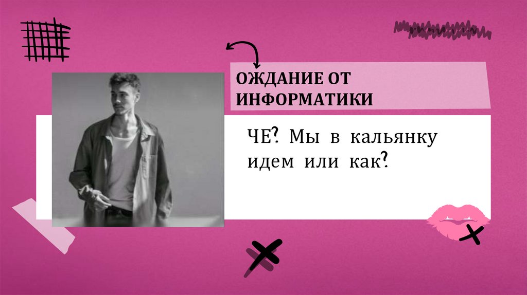 ОЖДАНИЕ ОТ ИНФОРМАТИКИ