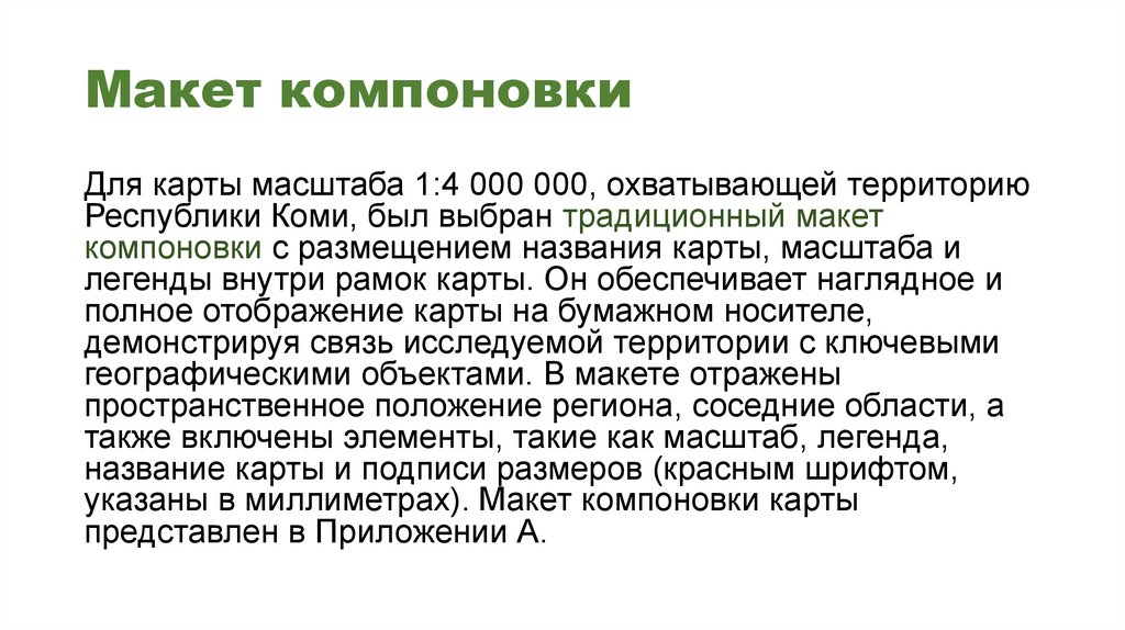 Макет компоновки