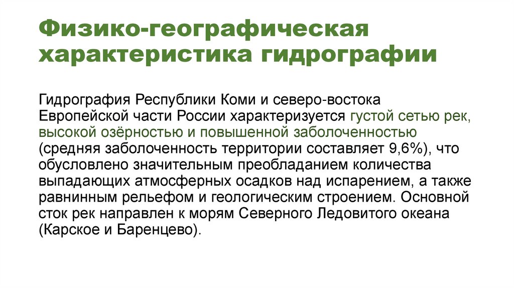 Физико-географическая характеристика гидрографии
