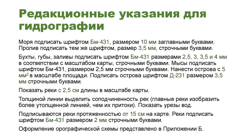Редакционные указания для гидрографии