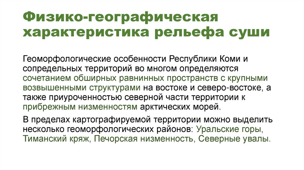 Физико-географическая характеристика рельефа суши