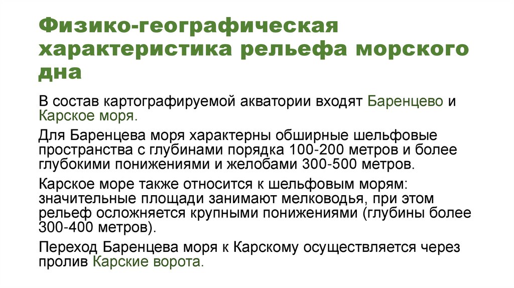 Физико-географическая характеристика рельефа морского дна