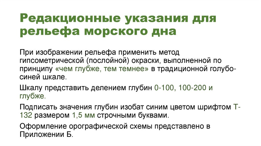 Редакционные указания для рельефа морского дна