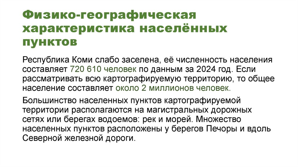 Физико-географическая характеристика населённых пунктов