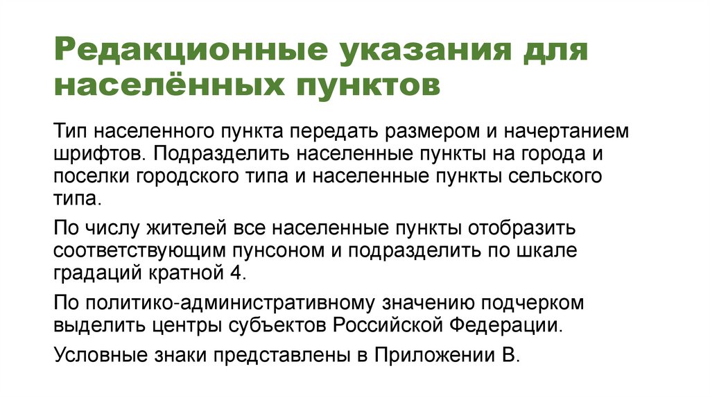 Редакционные указания для населённых пунктов