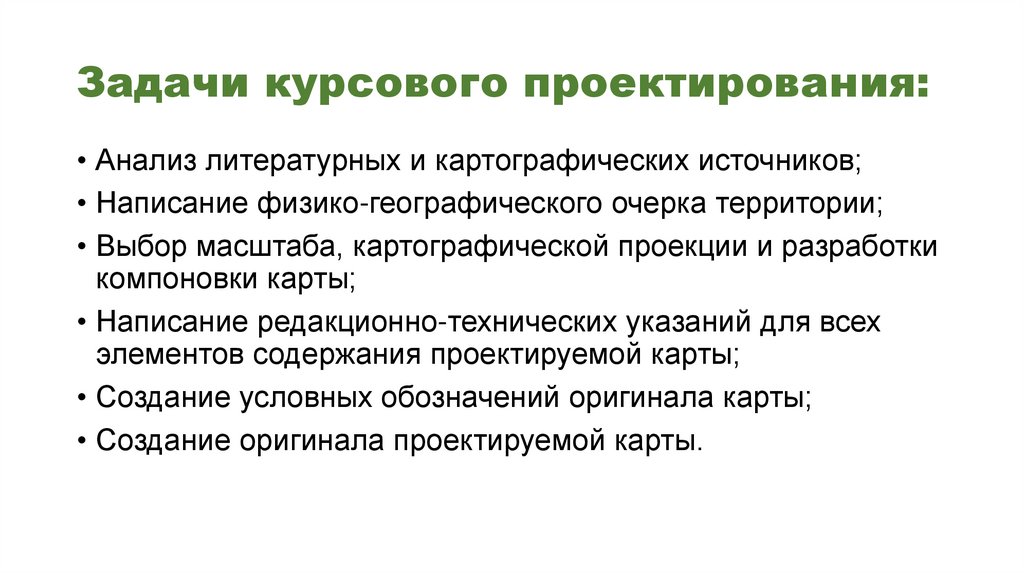 Задачи курсового проектирования: