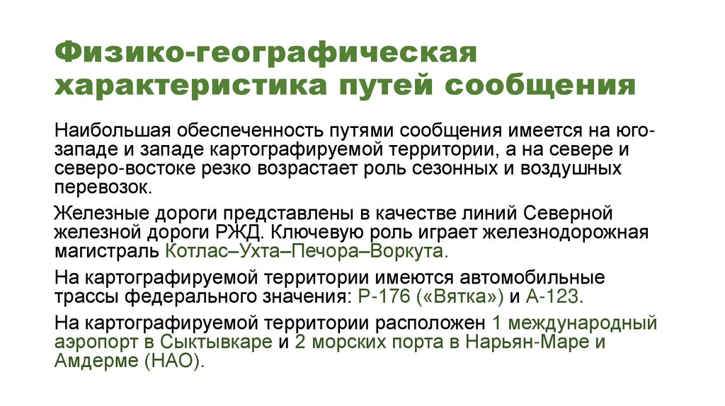 Физико-географическая характеристика путей сообщения
