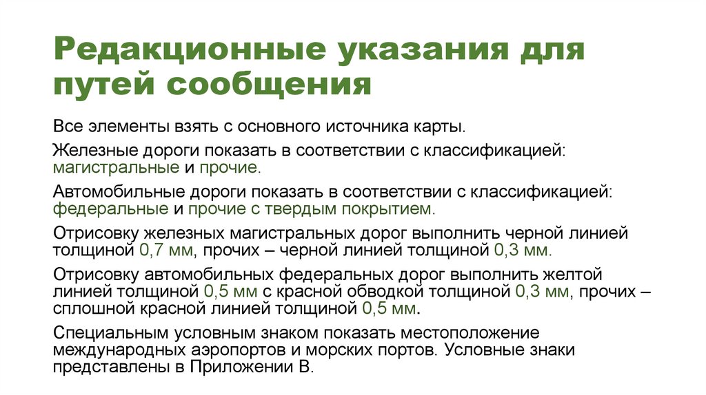 Редакционные указания для путей сообщения