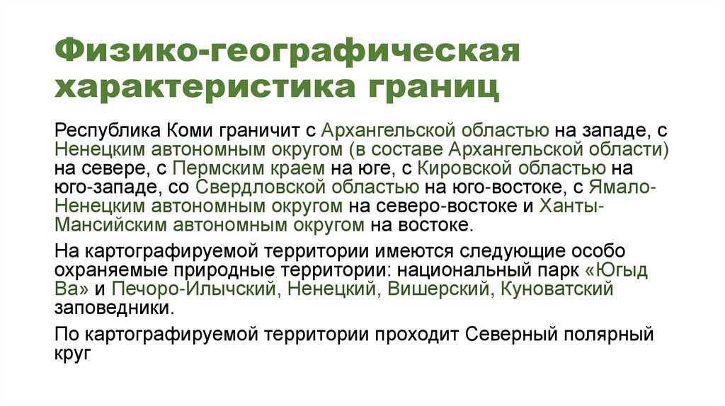 Физико-географическая характеристика границ